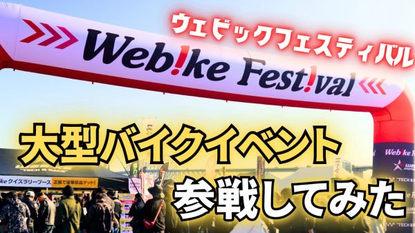 【動画】ウェビックフェスティバルありがとうございました！