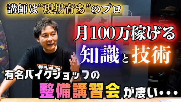 【動画】月100万稼げる！？現場育ちが講師の整備講習会