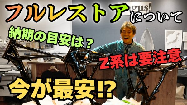 【動画】丸裸フレームの前でレストア雑談
