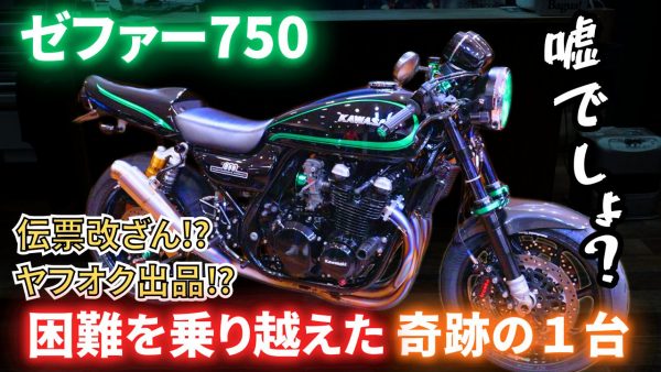 【動画】数々の困難を乗り越えたカスタムゼファー