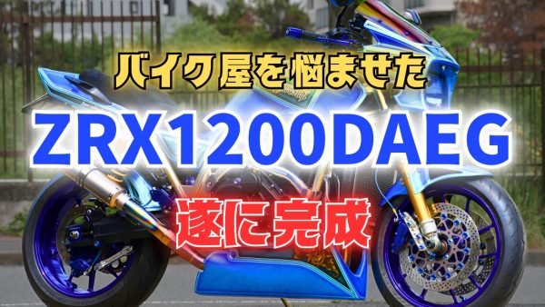 【動画】進化したDAEGがエグい！