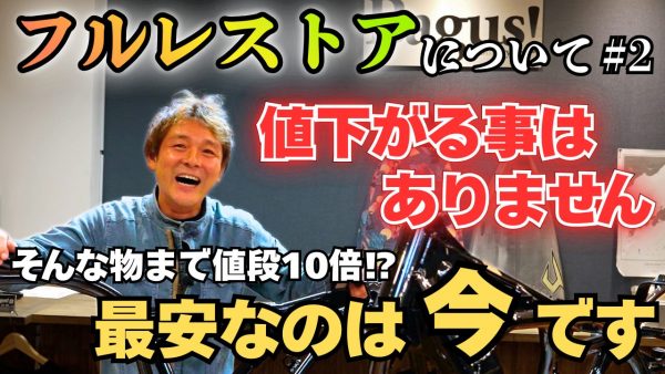 【動画】レストア依頼するなら今でしょ！
