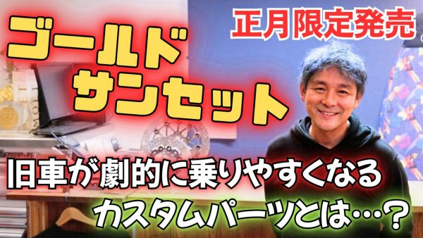 【動画】正月限定 ゴールドサンセット発売！