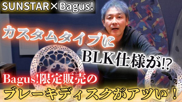 【動画】新商品も！？ Bagus!のディスクローター達がアツいって話