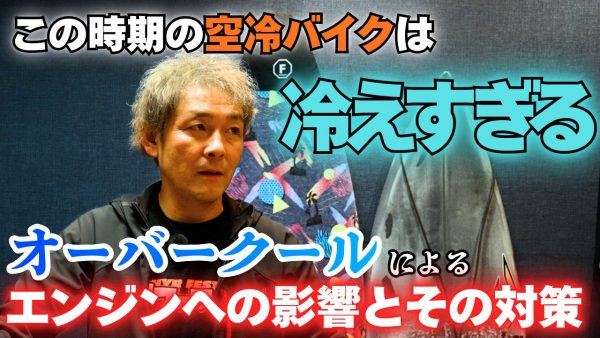 【動画】オーバークール対策品完成