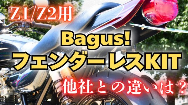 【動画】Bagus!フェンダーレスKITに使ってるボルトがヤバい件