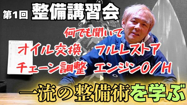 【動画】第1回整備講習会の詳細が決定！