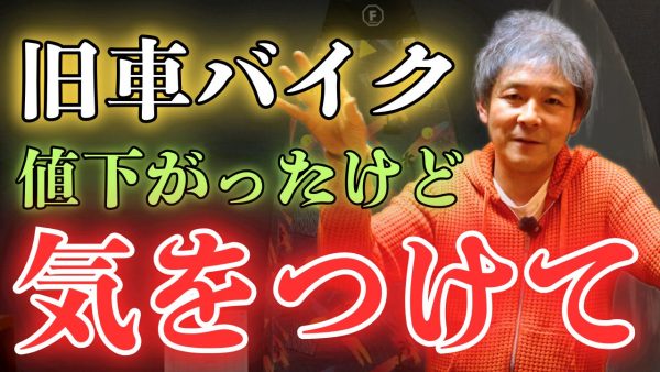 【動画】旧車バブル崩壊後の「あたらしい世界」