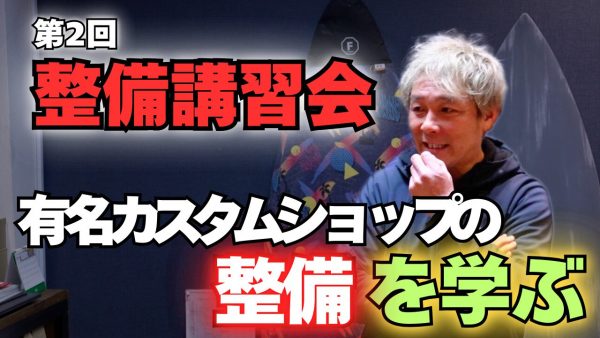 【動画】大好評につき第2回整備講習会が開催決定！