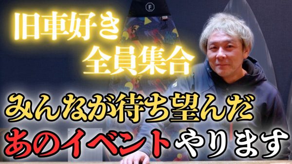 【動画】伝説のイベント、今年もやります