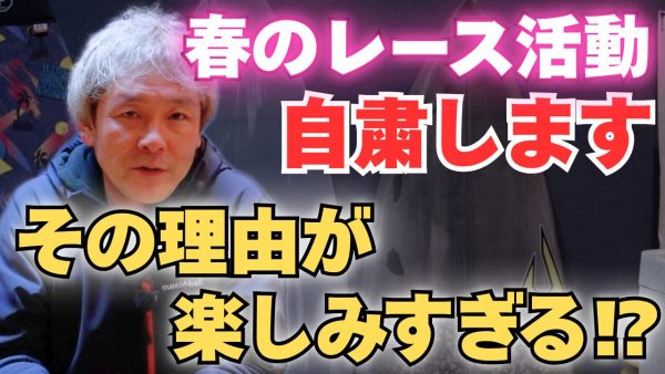 【動画】レース活動自粛！？
