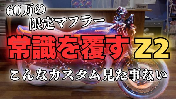 【動画】オンリーワンカスタムのZ2がエグい…