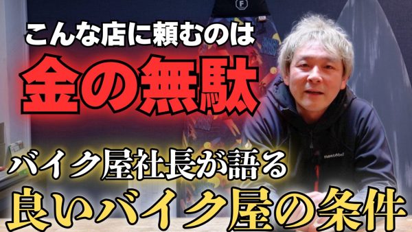 【動画】良くないバイク屋の条件とは