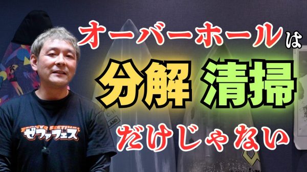 【動画】分解・清掃だけじゃ調子良くなりません