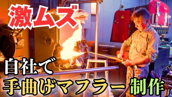 【動画】”手曲げ”の瞬間見たことある？