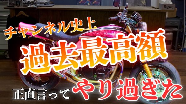 【動画】チャンネル史上過去最高額？