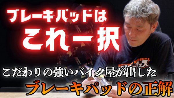 【動画】ブレーキパッドはこれ一択
