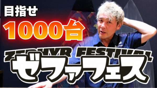 【動画】いよいよ今週末のゼファフェス概要　#1