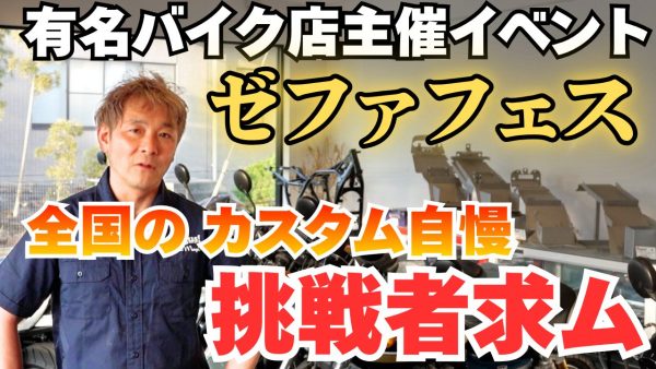 【動画】ゼファフェス情報！