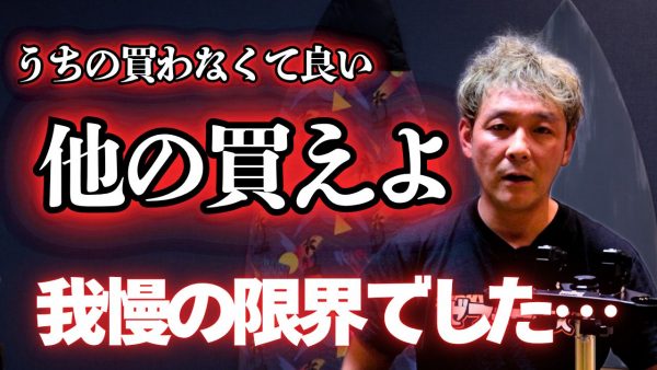 【動画】うちの買わなくて良いよ、他の買えよ