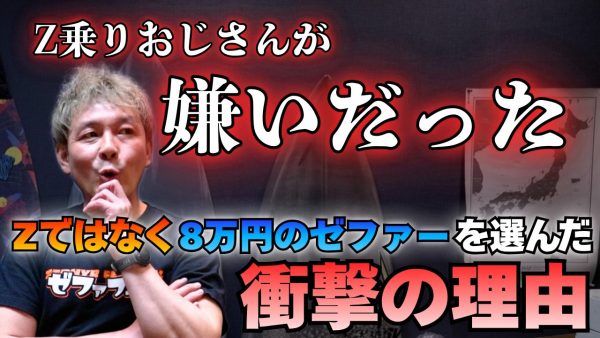 【動画】Z乗りおじさんが嫌いでした