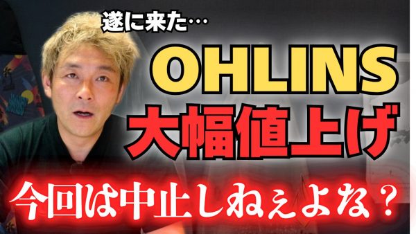 【動画】オーリンズ値上げ、今回は信じてもいいですか？