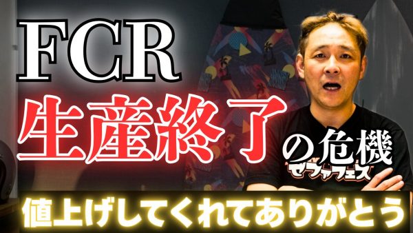【動画】FCR、値上げか生産終了か