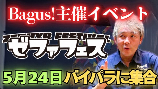 【動画】いよいよ今週末のゼファフェス概要　#2