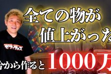 【動画】今から作れば1000万