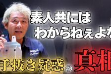 【動画】手抜き疑惑について