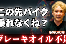 【動画】ブレーキオイルも足りなくなってきたそうです