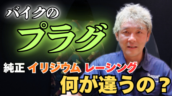 【動画】純正プラグ？イリジウム？レーシング？