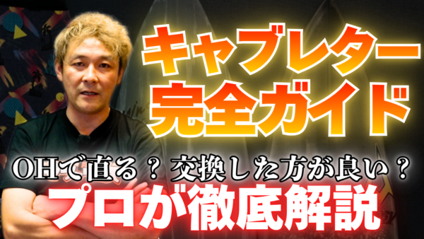 【動画】キャブレター（FCR）完全ガイド