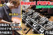 【動画】Bagus!FCR取り付けてもらったら学ぶ事多すぎた