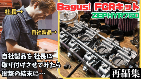 【動画】Bagus!FCR取り付けてもらったら学ぶ事多すぎた