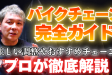 【動画】バイクチェーン完全ガイド
