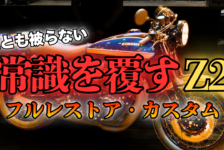 【動画】常識を覆すkawasaki Z2が完成間近！