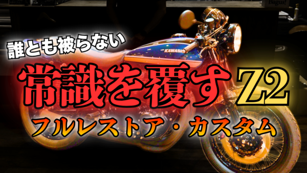 【動画】常識を覆すkawasaki Z2が完成間近！