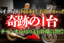 【動画】絶対に手に入れたかった奇跡の1台