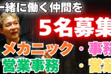 【動画】一緒に働く仲間を募集します！【求人】
