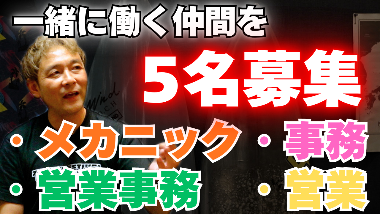 【動画】一緒に働く仲間を募集します！【求人】