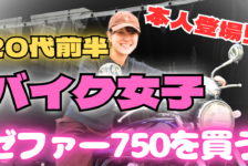 【動画】バイク女子がゼファーを購入！？
