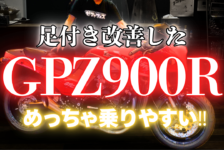 【動画】足付きが良くなったGPZ900R
