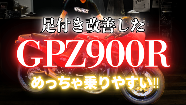 【動画】足付きが良くなったGPZ900R