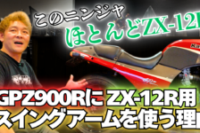 【動画】ZX12RのパーツをGPZ900Rに流用する理由