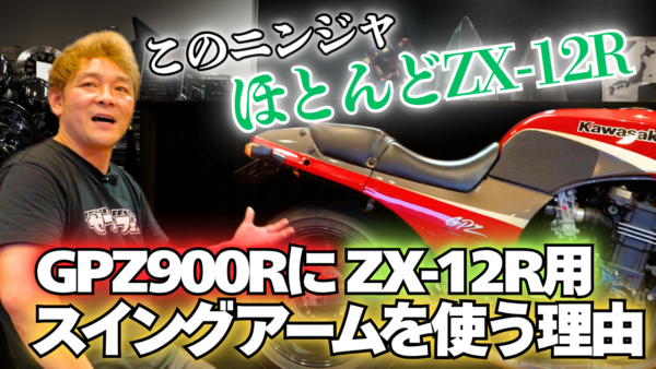 【動画】ZX12RのパーツをGPZ900Rに流用する理由