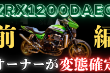 【動画】ZRX1200DAEGのオーナーが変態確定