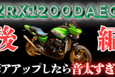 【動画】ボアアップしたZRX1200DAEGの音太すぎん？