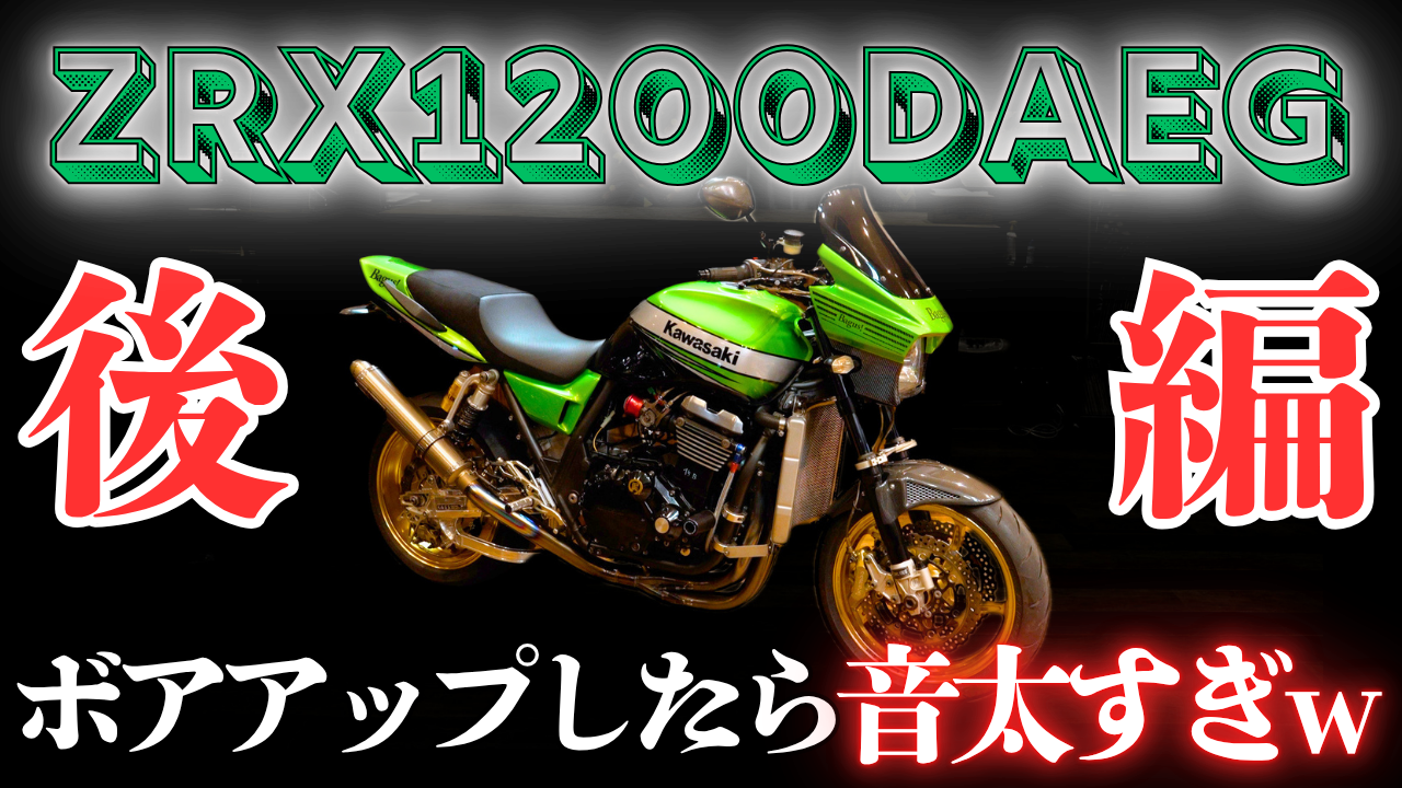 【動画】ボアアップしたZRX1200DAEGの音太すぎん？