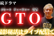 【動画】GTOのバイクコーディネートをしました